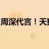 周深代言！天猫精灵新高端品牌“哇哦”发布