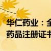 华仁药业：全资子公司己酮可可碱注射液取得药品注册证书