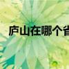 庐山在哪个省哪个市旅游攻略（庐山在哪）