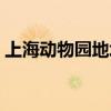 上海动物园地址位置地图（上海动物园地址）