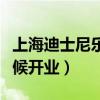 上海迪士尼乐园官网（上海迪士尼乐园什么时候开业）