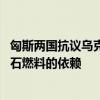 匈斯两国抗议乌克兰封锁过境俄油 欧盟要求它们摆脱对俄化石燃料的依赖