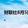 财联社8月5日电，日元兑美元涨幅扩大至2%。