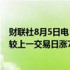 财联社8月5日电，在岸人民币对美元16:30收盘报7.1385，较上一交易日涨765个基点。