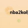 nba2kol过人按键（nba2kol过人）