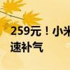 259元！小米上架米家充气宝2 Pro：45秒极速补气