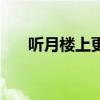 听月楼上更鼓响魏艳妮演唱（听月楼）