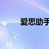 爱思助手iphone版下载（itools）