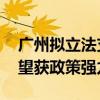 广州拟立法支持自动驾驶出租车 智能驾驶有望获政策强力推动
