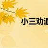 小三劝退师电视剧（小三劝退师）