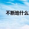 不断地什么填合适的词语（不断地什么）