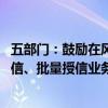 五部门：鼓励在风险可控前提下 推广“整村授信”等主动授信、批量授信业务模式