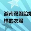 湖南双胞胎姐妹一同考上北大：要开始买不一样的衣服