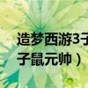 造梦西游3子鼠元帅几级学技能（造梦西游3子鼠元帅）