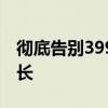 彻底告别3999元！曝小米15系列成本略有增长
