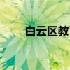 白云区教育局地址（白云区教育局）