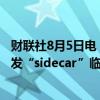 财联社8月5日电，韩国KOSDAQ 150期货下跌6%，再次触发“sidecar”临时停牌机制，程序化交易买单暂停5分钟。