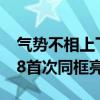 气势不相上下！比亚迪两款旗舰SUV豹8、U8首次同框亮相