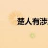 楚人有涉江者的涉（楚人有涉江者）