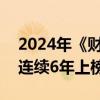2024年《财富》世界500强榜单出炉：小米连续6年上榜
