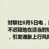 财联社8月5日电，日本央行会议纪要显示，一位委员称日本央行必须毫不迟疑地在适当时机提高利率；几位委员称日元下跌推动进口物价上升，引发通胀上行风险。