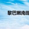 黎巴嫩南部边境村镇遭袭 已致1人死亡