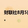 财联社8月5日电，日元兑美元涨幅扩大至3%。