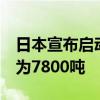 日本宣布启动第8轮核污染水排海：排放量约为7800吨