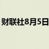 财联社8月5日电，日经225指数开盘跌1.8%。
