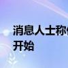 消息人士称伊朗对以打击最早可能在8月5日开始