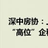 深中房协：上周深圳二手房交易量小幅增长 “高位”企稳
