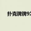 扑克牌牌9怎么玩（扑克牌九玩法图解）