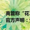 高管称“花100万让你身败名裂” 超威能源官方声明：免其职责