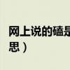 网上说的磕是什么意思（网上说的嗑是什么意思）