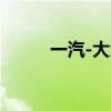 一汽-大众推出限时购车优惠政策
