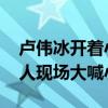 卢伟冰开着小米SU7巡店：一路引发围观 有人现场大喊小米