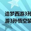 造梦西游3孙悟空装备大全掉落地点（造梦西游3孙悟空装备）