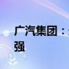 广汽集团：连续12年入围《财富》世界500强