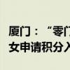 厦门：“零门槛”申报，外来务工人员随迁子女申请积分入学
