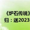《炉石传说》开启玩家招募！国服9月25日回归：送2023全金卡