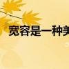 宽容是一种美德演讲稿（宽容是一种美德）
