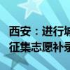 西安：进行城六区省级标准化高中、普通高中征集志愿补录