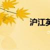 沪江英语听写酷（庐江英语）