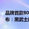 品牌首款800V纯电SUV 极氪7X最新官图发布：黑武士超惊艳