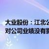 大业股份：江北公司主要从事航天动力系统等航天型号产品 对公司业绩没有影响