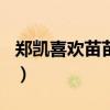 郑凯喜欢苗苗的原因（郑凯喜欢angelababy）