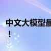 中文大模型最新评测出炉：腾讯混元国内第一！
