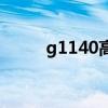 g1140高铁时刻表路线（g1140）
