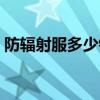 防辐射服多少钱的比较好（防辐射服多少钱）