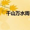 千山万水周杰伦版权（千山万水周杰伦）